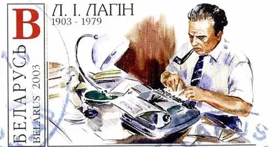 Лазарь Иосифович Лагин