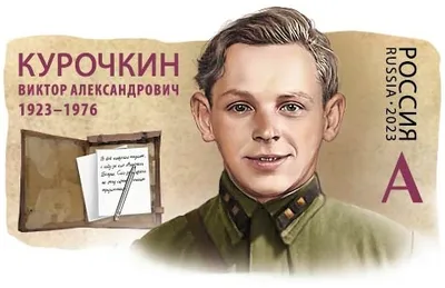 Виктор Александрович Курочкин