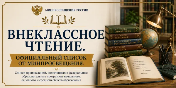 Внеклассное чтение. Официальный список от Минпросвещения. Полные тексты и краткое содержание. — превью подборки