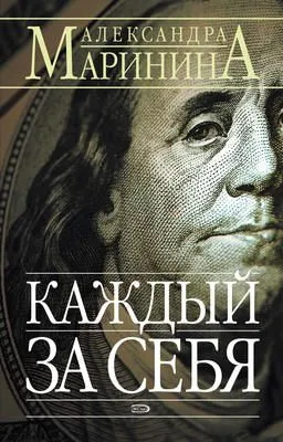 Каждый за себя — обложка книги