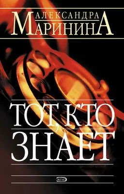 Тот, кто знает — обложка книги
