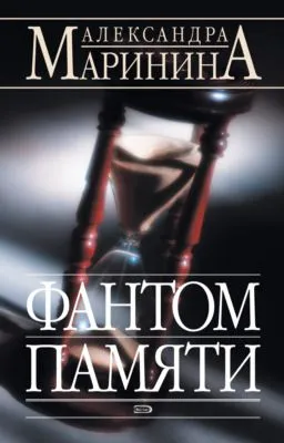 Фантом памяти — обложка книги