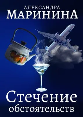 Стечение обстоятельств — обложка книги
