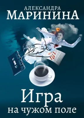 Игра на чужом поле — обложка книги