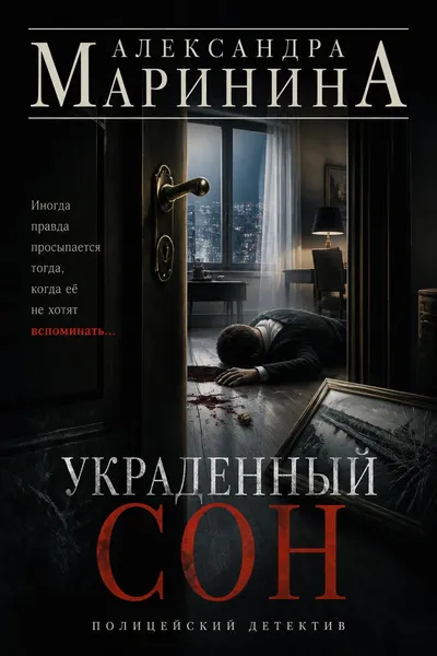 Украденный сон — обложка книги