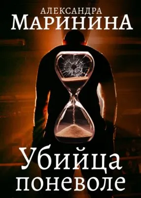 Убийца поневоле — обложка книги