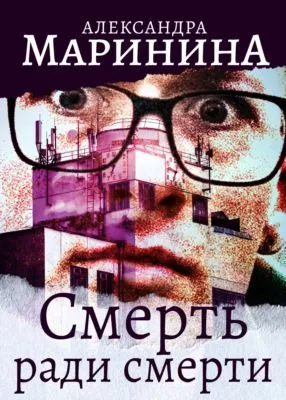Смерть ради смерти — обложка книги