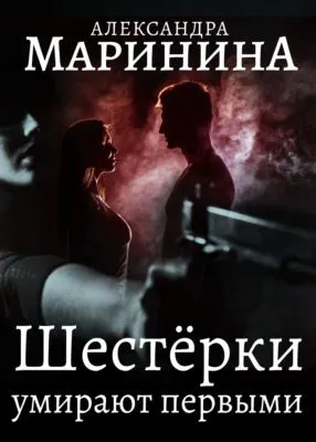 Шестерки умирают первыми — обложка книги