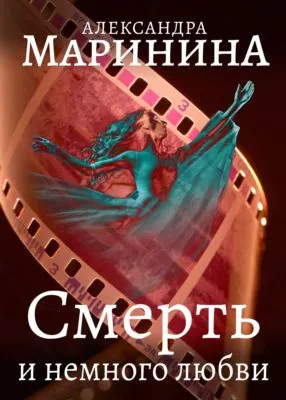 Смерть и немного любви — обложка книги