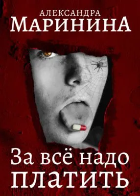 За все надо платить — обложка книги