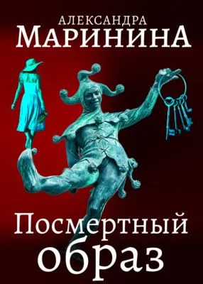 Посмертный образ — обложка книги