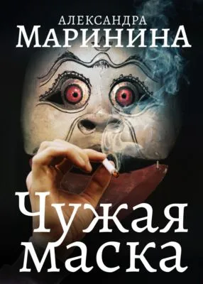 Чужая маска — обложка книги