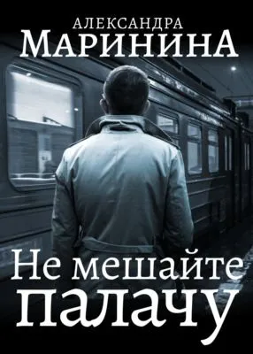 Не мешайте палачу — обложка книги