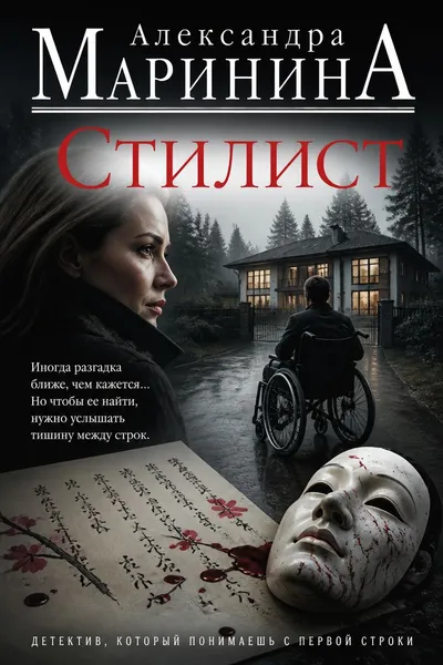 Стилист — обложка книги