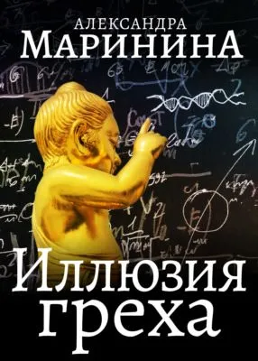 Иллюзия греха — обложка книги