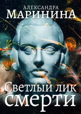Светлый лик смерти — обложка книги