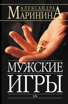 Мужские игры — обложка книги