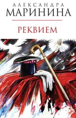 Реквием — обложка книги