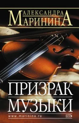 Призрак музыки — обложка книги