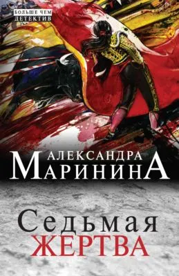 Седьмая жертва — обложка книги