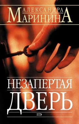 Незапертая дверь — обложка книги