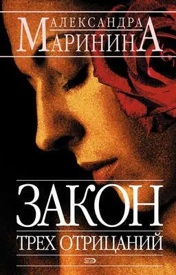 Закон трех отрицаний — обложка книги
