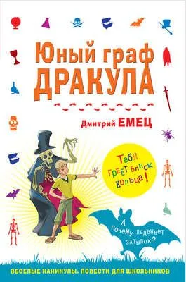 Юный граф Дракула — обложка книги