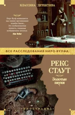 Золотые пауки — обложка книги