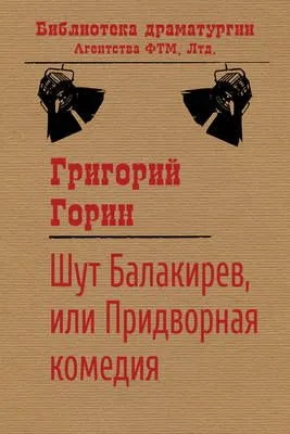 Шут Балакирев, или Придворная комедия — обложка книги