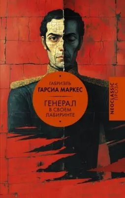 Генерал в своем лабиринте — обложка книги