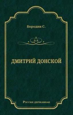Дмитрий Донской — обложка книги