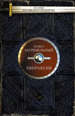 Евпраксия — обложка книги