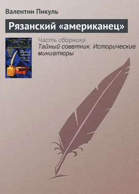 Рязанский «американец» — обложка книги