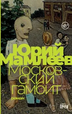 Московский гамбит — обложка книги