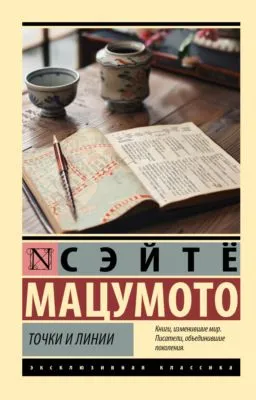 Точки и линии — обложка книги