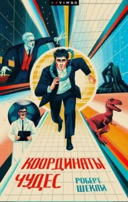 Координаты чудес — обложка книги