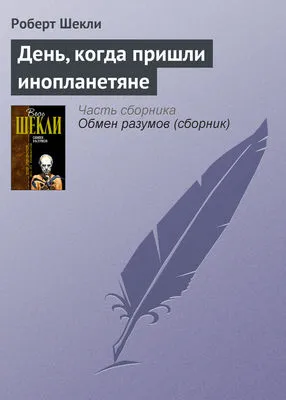 День, когда пришли инопланетяне — обложка книги