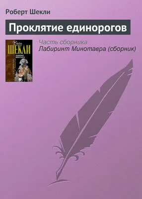 Проклятие единорогов — обложка книги