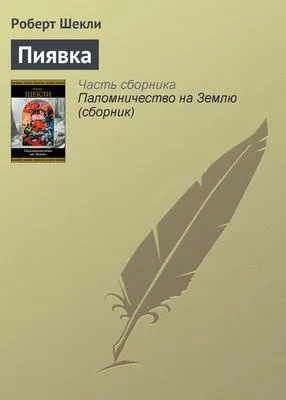 Пиявка — обложка книги