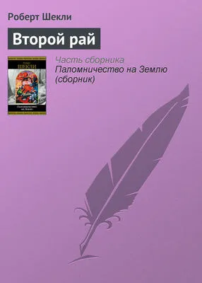 Второй рай — обложка книги