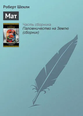 Мат — обложка книги
