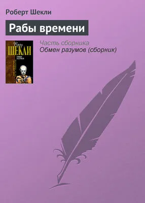 Рабы времени — обложка книги