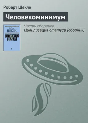 Человекоминимум — обложка книги