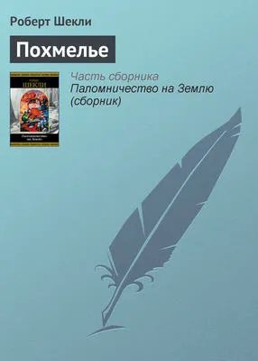 Похмелье — обложка книги