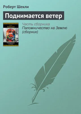 Поднимается ветер — обложка книги