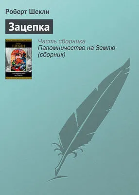 Зацепка — обложка книги