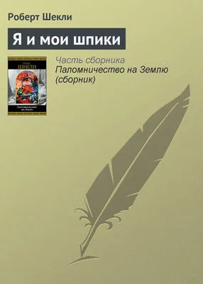 Я и мои шпики — обложка книги