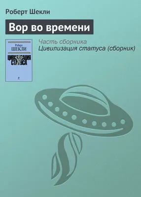 Вор во времени — обложка книги