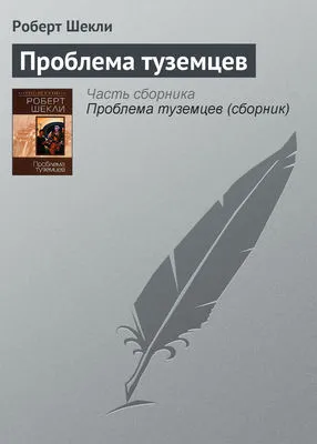 Проблема туземцев — обложка книги