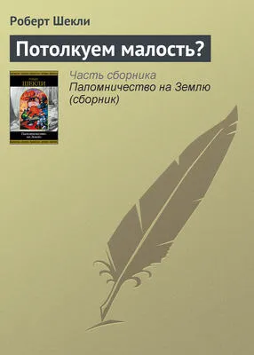 Потолкуем малость? — обложка книги